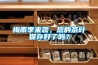 梅雨季來(lái)襲，您的茶葉保存好了嗎？