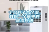 十個(gè)胖子九個(gè)濕，教你一個(gè)簡(jiǎn)單的除濕方法