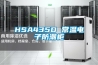 HSA435D 常溫電子防潮柜
