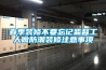 春季裝修不要忘記監督工人做防潮裝修注意事項
