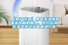 【簡(jiǎn)戶(hù)儀器】帶你走進(jìn)高低溫濕熱箱的世界，全方位高低溫濕熱試驗箱解決方案
