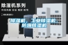 除濕機，工業(yè)除濕機，防爆除濕機
