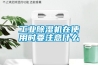 工業(yè)除濕機在使用時(shí)要注意什么