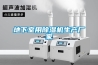 地下室用除濕機生產(chǎn)廠(chǎng)家