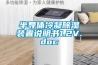 半導體冷凝除濕裝置說(shuō)明書(shū)1.2V.doc
