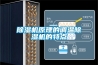 除濕機原理的調溫除濕機的特點(diǎn)