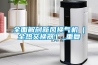 全面解剖新風(fēng)換氣機（全熱交換器）_重復