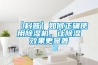 【科普】如何正確使用除濕機，讓除濕效果更顯著(zhù)