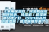 《家用吸濕器／除濕機應該如何挑選，除濕機／吸濕器哪個(gè)牌子好，2021超高性?xún)r(jià)吸濕器／吸濕器推薦來(lái)了》