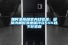 如何清除居室內過(guò)敏源：居室內相對濕度保持在55%以下較適宜