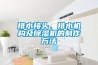排水接頭、排水機構及除濕機的制作方法
