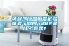 可程序恒溫恒濕試驗箱顯示器提示DI2是什么意思？