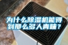為什么除濕機能得到那么多人青睞？