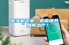除濕機企業(yè)“病魔纏身”如何治療？