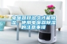 電暖器開(kāi)多久才能除濕，使用電暖器除濕的注意事項