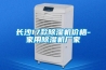長(cháng)沙17款除濕機價(jià)格-家用除濕機廠(chǎng)家