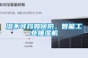 濕不可擋如何防，智能工業(yè)抽濕機