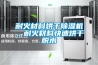 耐火材料烘干除濕機，耐火材料快速烘干脫水