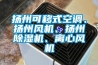 揚州可移式空調、揚州風(fēng)機、揚州除濕機、離心風(fēng)機