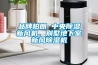 品牌柏朗 中央除濕新風(fēng)機、別墅地下室新風(fēng)除濕機