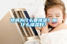 烘房為什么要排濕？用什么排濕好？