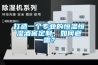 打造一個(gè)專(zhuān)業(yè)的恒溫恒濕酒窖定制，如何避雷？