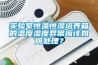 實(shí)驗室恒溫恒濕培養箱的溫度濕度異常應該如何處理？