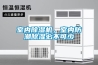 室內除濕機，室內防潮除濕必不可少