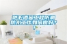 地下酒窖工程防潮防水工作如何做好？！