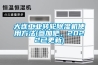 大連工業(yè)轉輪除濕機使用方法(參加吧，2022已更新)