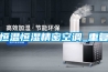 恒溫恒濕精密空調_重復