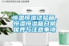 恒溫恒濕試驗箱，恒溫恒濕箱日常保養與注意事項