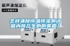 怎樣清除恒溫恒濕測試箱內所產(chǎn)生的的霧霜？