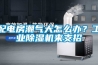 配電房潮氣大怎么辦？工業(yè)除濕機來(lái)支招