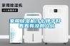家用除濕機什么牌子好 看看有沒(méi)有入坑