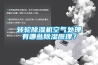 轉輪除濕機空氣處理有哪些除濕原理？