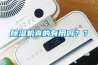 除濕機真的有用嗎？？
