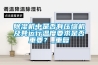 除濕機中是否有壓縮機及其運行溫度要求是否重要？_重復