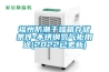 福州防潮干燥箱存儲條件-不銹鋼氮氣柜用途(2022已更新)