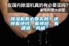 除濕機有必要買(mǎi)嗎？這得看地域、看樓層、看建造“風(fēng)格”