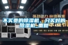 不買(mǎi)貴的除濕機，只買(mǎi)對的除濕機_重復
