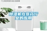 除濕機在醫藥行業(yè)的應用