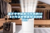 基于半導體制冷技術(shù)的10 kV開(kāi)關(guān)柜智能除濕器的設計