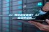 工廠(chǎng)如何解決潮濕？工廠(chǎng)去濕除濕機