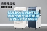 超高頻人臉識別門(mén)禁,酒窖恒溫恒濕系統,酒窖的設計,酒窖設計