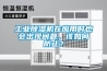 工業(yè)除濕機在應用時(shí)也會(huì )出現問(wèn)題，該如何防止？