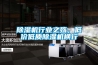 除濕機行業(yè)之殤，低價(jià)低質(zhì)除濕機橫行