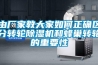 由廠(chǎng)家教大家如何正確區分轉輪除濕機和蜂巢轉輪的重要性