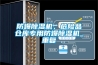 防爆除濕機，危險品倉庫專(zhuān)用防爆除濕機_重復