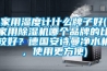 家用濕度計什么牌子好(家用除濕機哪個(gè)品牌的比較好？德國安詩(shī)曼凈水機，使用更方便)